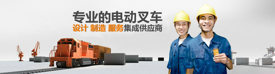 專業(yè)的非標(biāo)準(zhǔn)托盤堆垛車設(shè)計(jì)、制造、服務(wù)集成供應(yīng)商