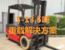 重型物料搬運(yùn)解決方案 重型物料搬運(yùn)解決方案